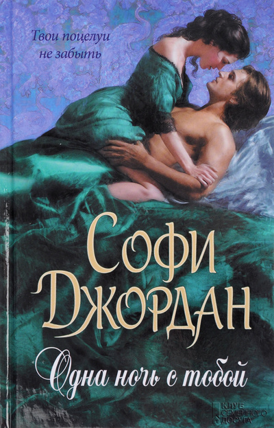 Книга: Одна ночь с тобой (Софи Джордан) ; Книжный клуб «Клуб семейного досуга». Белгород, Книжный клуб 