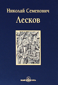 Книга: Левша. Повести и рассказы (Н. С. Лесков) ; Белый город, 2009 