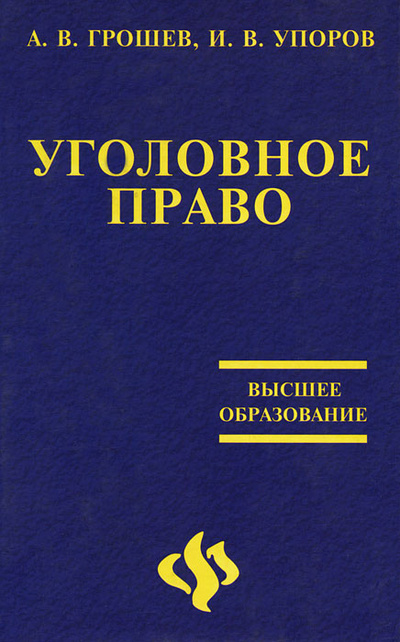 Книга: Уголовное право (А. В. Грошев, И. В. Упоров) ; Высшее образование, 2006 