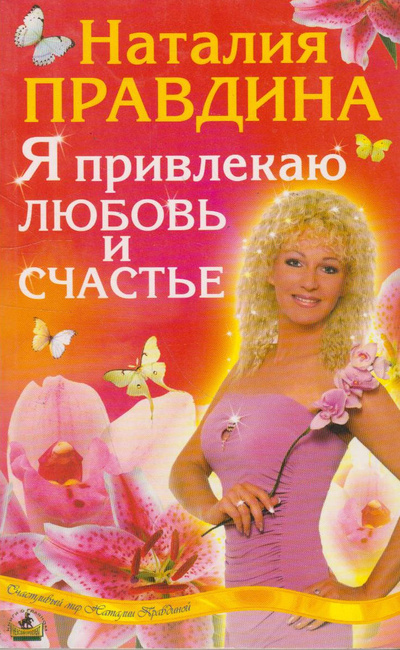 Книга: Я привлекаю любовь и счастье (Наталия Правдина) ; Невский проспект, 2005 