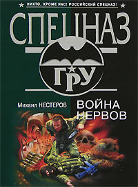 Книга: Война нервов (Михаил Нестеров) ; Эксмо, 2007 