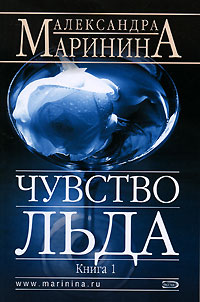 Книга: Чувство льда. В 2 книгах. Книга 1 (Александра Маринина) ; Эксмо, 2007 