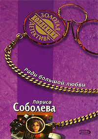 Книга: Ради большой любви (Лариса Соболева) ; Эксмо, 2006 