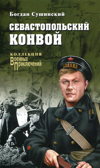 Книга: Севастопольский конвой (Богдан Сушинский) ; Вече, 2015 