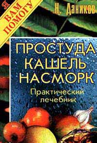 Книга: Простуда, кашель, насморк. Практический лечебник (Н. Даников) ; Рипол, Глобус, Рипол Классик, 1997 