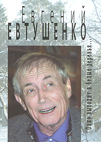 Книга: Окно выходит в белые деревья. (Евгений Евтушенко) ; Прогресс-Плеяда, 2007 