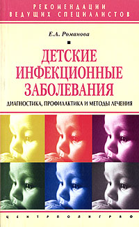Книга: Детские инфекционные заболевания. Диагностика, профилактика и методы лечения (Е. А. Романова) ; Центрполиграф, 2004 