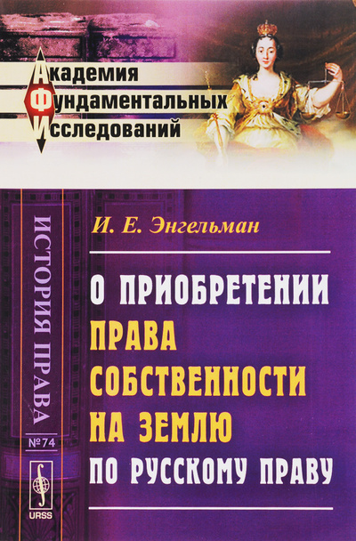 Книга: О приобретении права собственности на землю по русскому праву (И. Е. Энгельман) ; Ленанд, 2016 