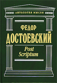 Книга: Post Scriptum (Федор Достоевский) ; Эксмо, 2007 