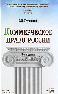 Книга: Коммерческое право России (Б. И. Пугинский) ; Высшее образование, 2005 
