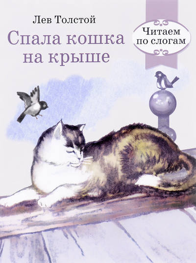 Книга: Спала кошка на крыше (Лев Толстой) ; Стрекоза, 2016 