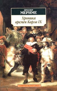 Книга: Хроника времен Карла IX (Проспер Мериме) ; Азбука-классика, 2007 