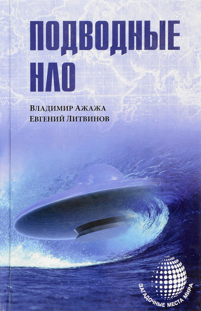 Книга: Подводные НЛО (Владимир Ажажа, Евгений Литвинов) ; Вече, 2015 