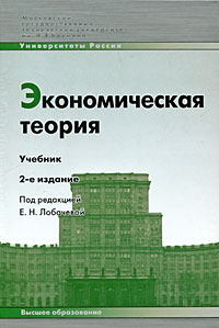 Книга: Экономическая теория (Под редакцией Е. Н. Лобачевой) ; Высшее образование, 2008 