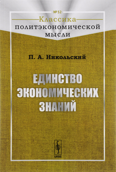 Книга: Единство экономических знаний (П. А. Никольский) ; Ленанд, 2016 