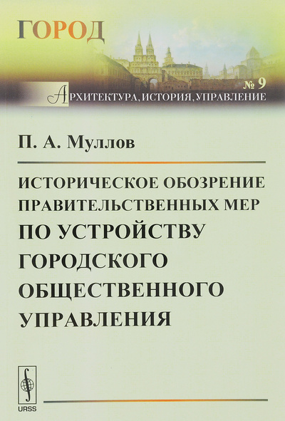 Книга: Историческое обозрение правительственных мер по устройству городского общественного управления (П. А. Муллов) ; Ленанд, 2017 