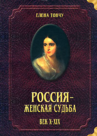 Книга: Россия - женская судьба. Век Х-ХIХ (Елена Тончу) ; Тончу, 2004 