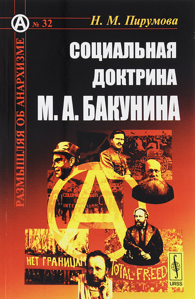 Книга: Социальная доктрина М. А. Бакунина (Н. М. Пирумова) ; Ленанд, 2017 