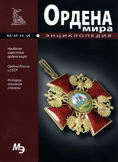 Книга: Мини-энциклопедия. Ордена мира; Вильнюс, 2012 