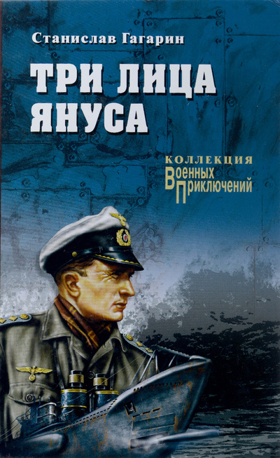 Книга: Три лица Януса (Станислав Гагарин) ; Вече, 2015 