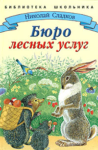 Книга: Бюро лесных услуг (Николай Сладков) ; Стрекоза-Пресс, 2004 