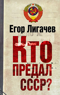 Книга: Кто предал СССР? (Лигачев Е. К.) ; Эксмо, Алгоритм, 2009 