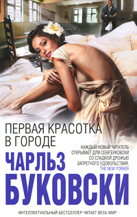 Книга: Первая красотка в городе (Чарльз Буковски) ; Домино, Эксмо, 2011 
