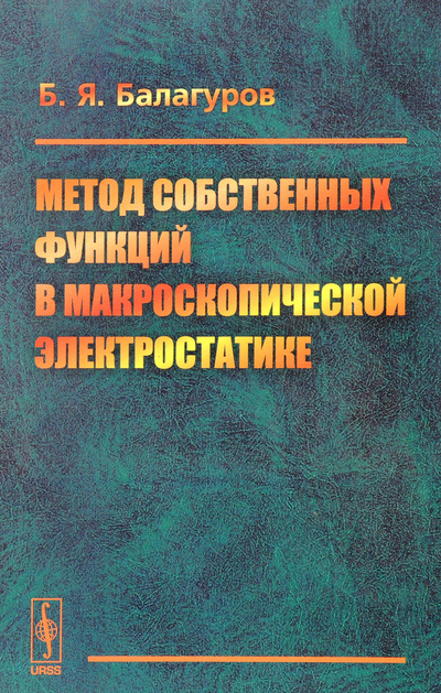 Книга: Метод собственных функций в макроскопической электростатике (Б. Я. Балагуров) ; Ленанд, 2016 