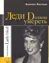 Книга: Леди Dолжна умереть (Франсис Жиллери) ; Деком, 2007 