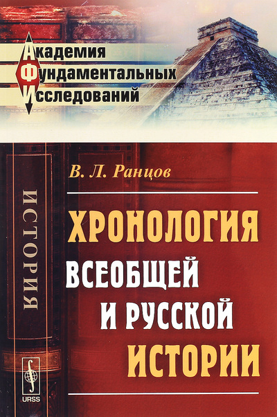 Книга: Хронология всеобщей и русской истории (В. Л. Ранцов) ; Ленанд, 2017 