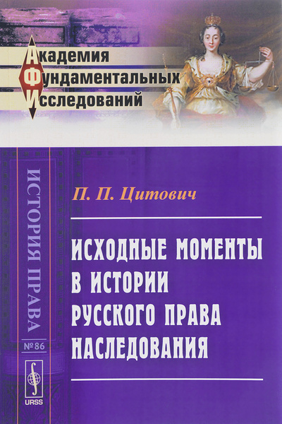 Книга: Исходные моменты в истории русского права наследования (П. П. Цитович) ; Ленанд, 2017 