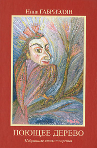 Книга: Поющее дерево (Нина Габриэлян) ; Фортуна ЭЛ, 2010 