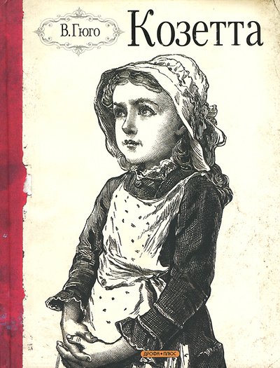 Книга: Козетта (Виктор Гюго) ; Дрофа-Плюс, 2014 