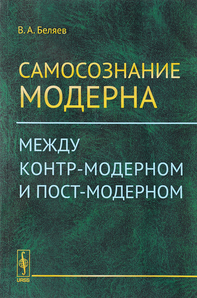 Книга: Самосознание модерна. Между контр-модерном и пост-модерном (В. А. Беляев) ; Ленанд, 2016 