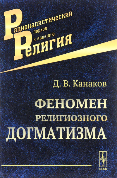 Книга: Феномен религиозного догматизма (Д. В. Канаков) ; Ленанд, 2017 