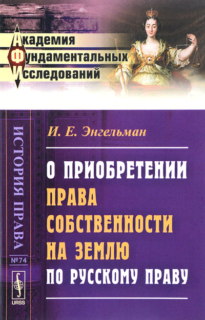 Книга: О приобретении права собственности на землю по русскому праву (И. Е. Энгельман) ; Ленанд, 2016 