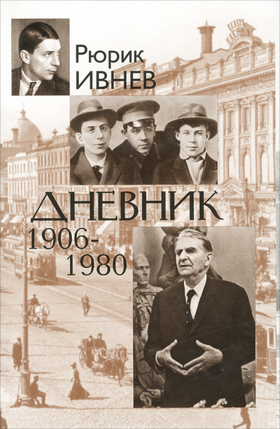 Книга: Дневник. 1906-1980 (Рюрик Ивнев) ; Эллис Лак, 2012 