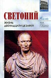 Книга: Жизнь двенадцати цезарей (Гай Светоний Транквилл) ; АСТ, Фолио, 2001 