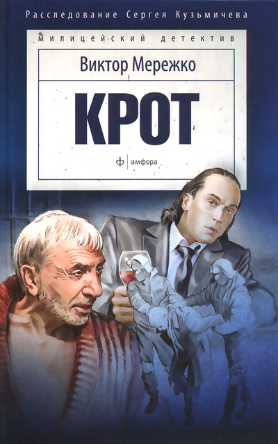 Книга: Крот. Сага о криминале (Виктор Мережко) ; Амфора, 2015 