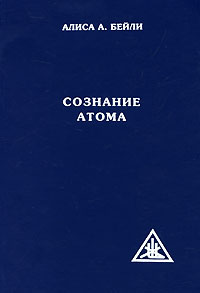 Книга: Сознание атома (Алиса А. Бейли) ; Навна-3, 2003 