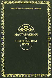 Книга: Наставления о правильном пути (Н. В. Мурзин) ; Бослен, 2007 