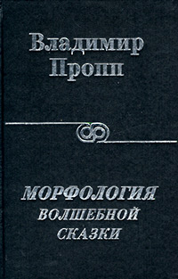 Книга: Морфология волшебной сказки (Владимир Пропп) ; Лабиринт, 2001 