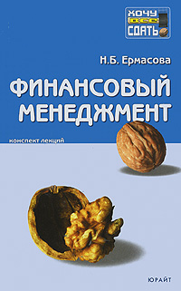 Книга: Финансовый менеджмент. Конспект лекций (Н. Б. Ермасова) ; ЮРАЙТ, 2007 