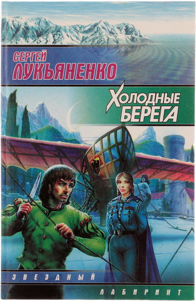 Книга: Холодные берега (Сергей Лукьяненко) ; АСТ, 1998 
