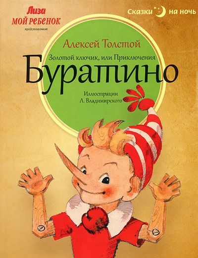 Книга: Золотой ключик, или Приключения Буратино (Алексей Толстой) ; Амфора, 2013 