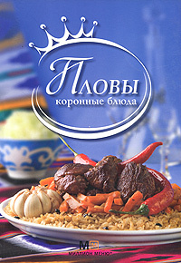 Книга: Пловы (Голиб Саидов) ; Аркаим, 2007 