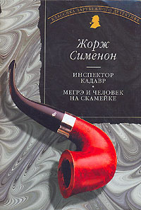 Книга: Инспектор Кадавр. Мегрэ и человек на скамейке (Жорж Сименон) ; Рипол Классик, 2003 