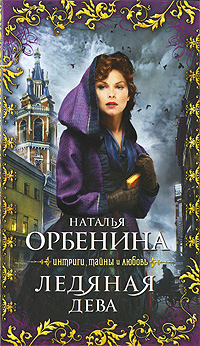 Книга: Ледяная дева (Орбенина Н.) ; Эксмо, 2010 