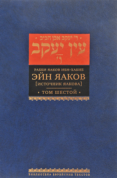 Книга: Эйн Яаков. Источник Яакова. В 6 томах. Том 6 (Яаков Ибн-Хабиб) ; Книжники, Лехаим, 2016 