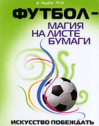 Книга: Футбол-магия на листе бумаги. Искусство побеждать (В. А. Морозков) ; Феникс, 2009 